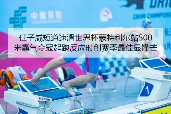 ren-zi-wei-duan-dao-su-hua-shi-jie-bei-meng-te-li-er-zhan-mi-ba-qi-duo-guan-qi-pao-fan-ying-shi-chuang-sai-ji-zui-jia-2-268.jpg