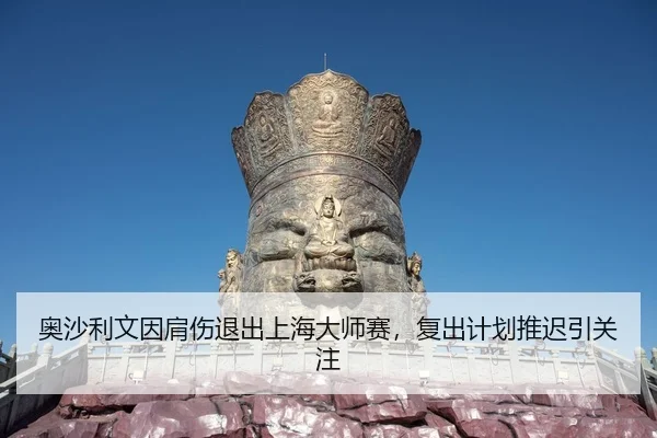 奥沙利文因肩伤退出上海大师赛，复出计划推迟引关注