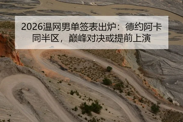 2026温网男单签表出炉：德约阿卡同半区，巅峰对决或提前上演